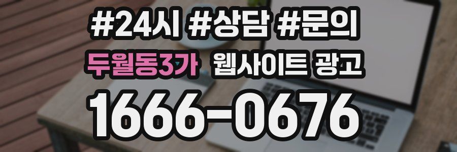두월동3가 웹사이트 광고