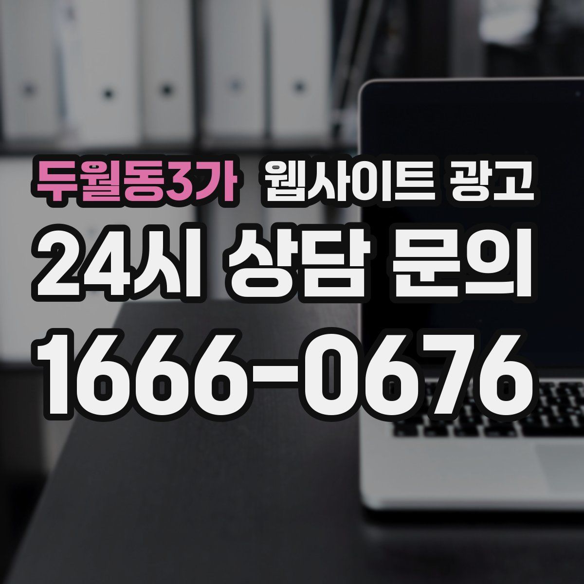 두월동3가 웹사이트 광고