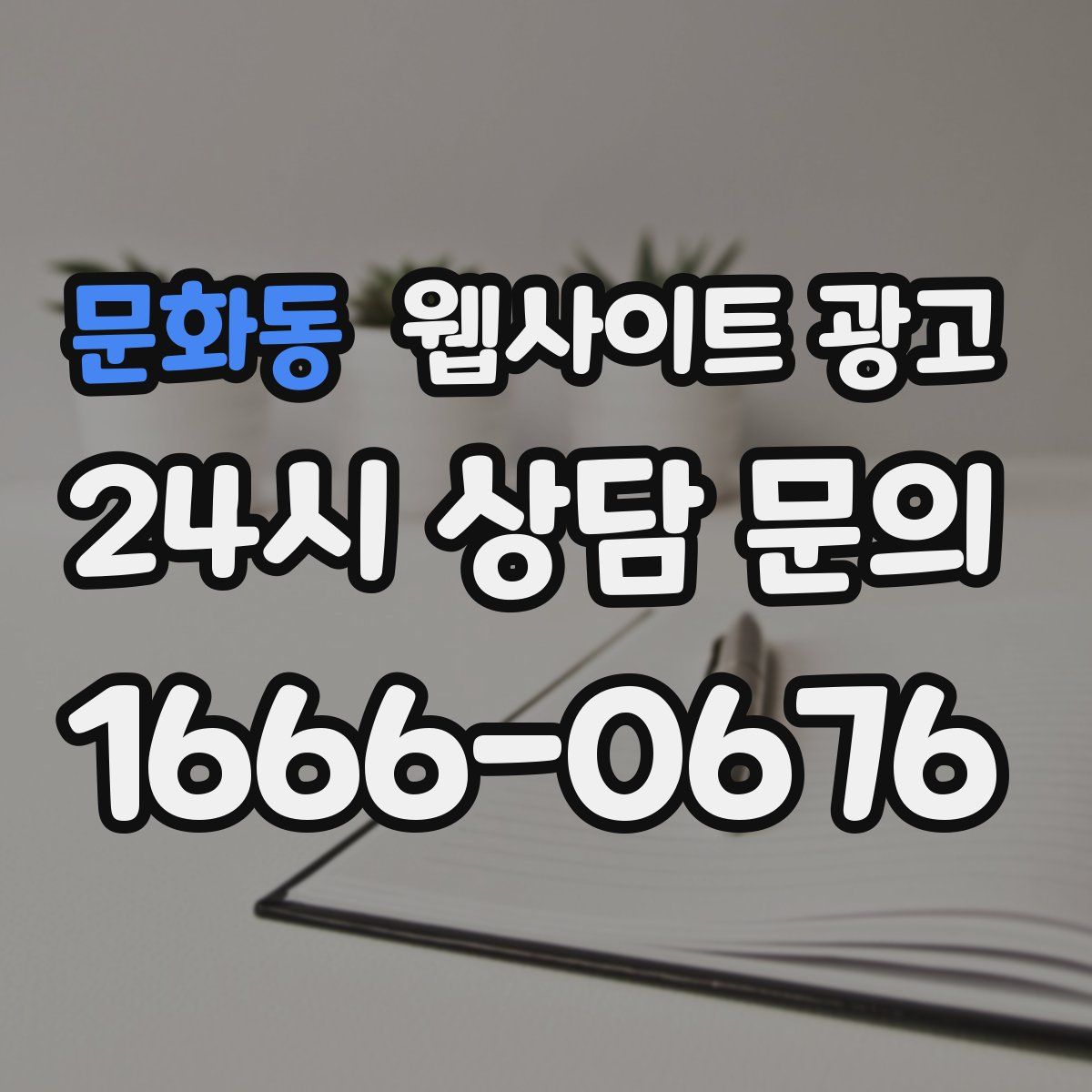 문화동 웹사이트 광고