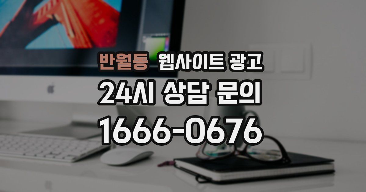 반월동 웹사이트 광고