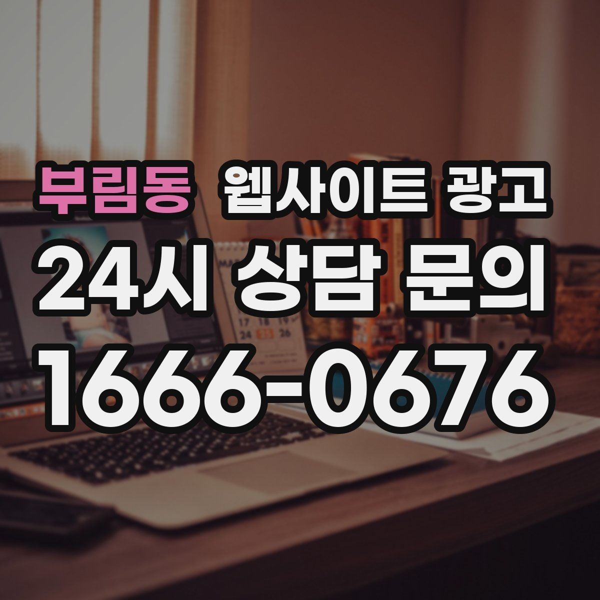 부림동 웹사이트 광고 고객 문의 내용으로 지역 글 주제를 만드는 방법