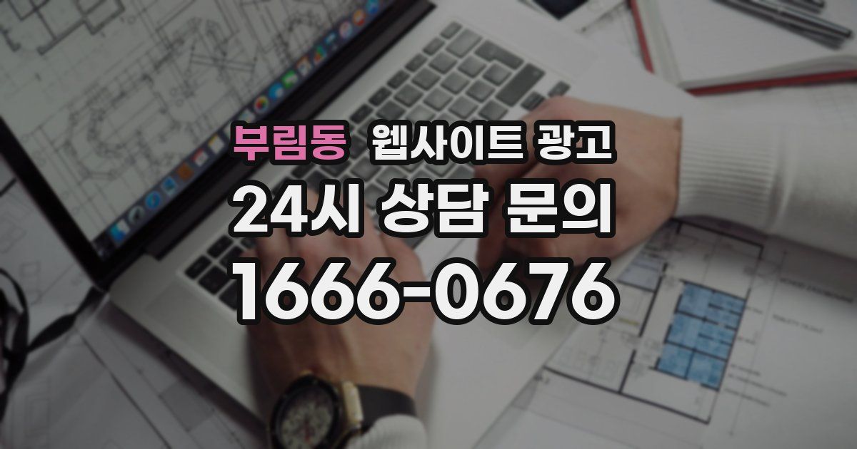 부림동 웹사이트 광고