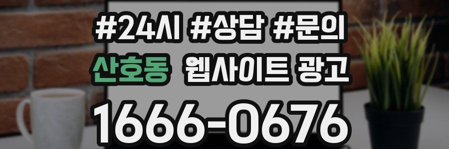 산호동 웹사이트 광고