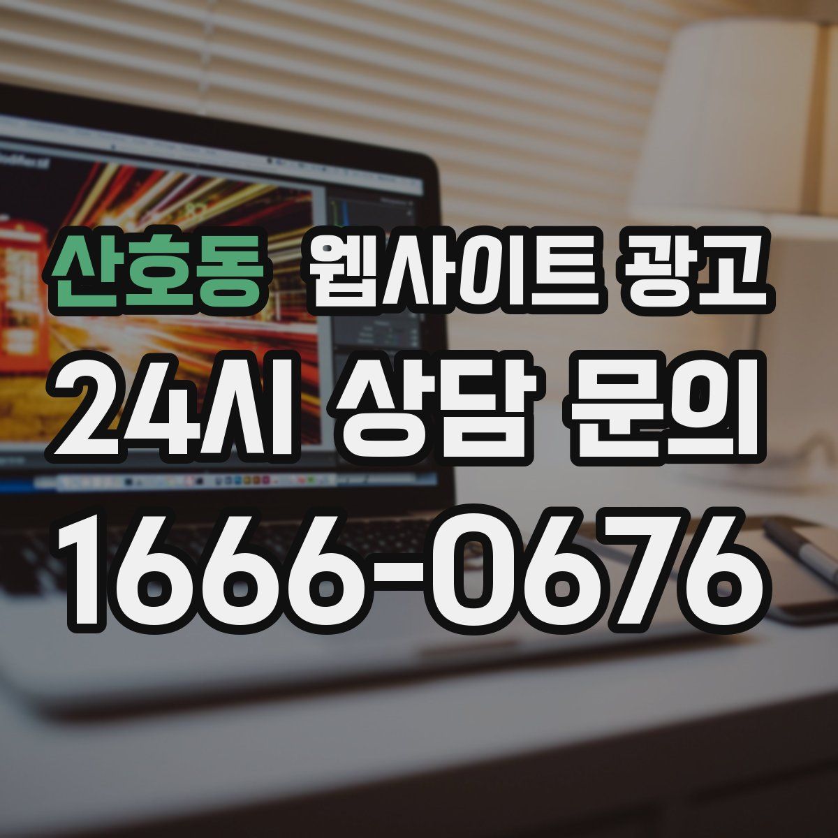 산호동 웹사이트 광고