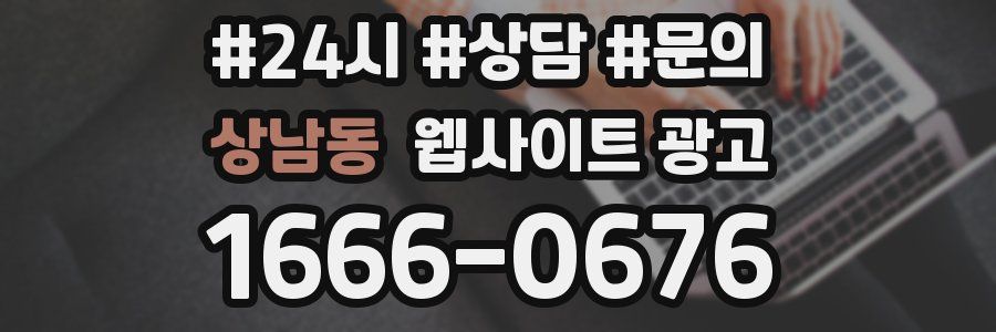 상남동 웹사이트 광고