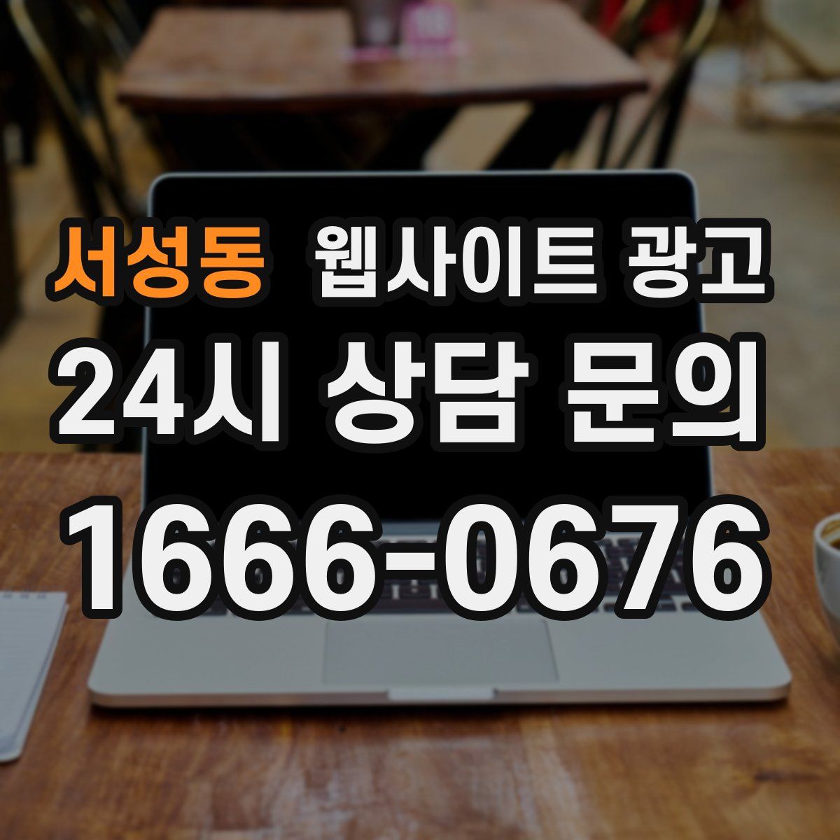 서성동 웹사이트 광고