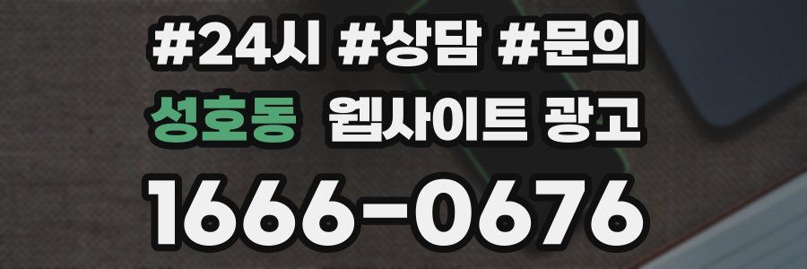 성호동 웹사이트 광고