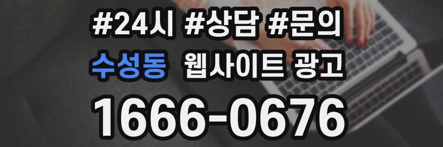 수성동 웹사이트 광고