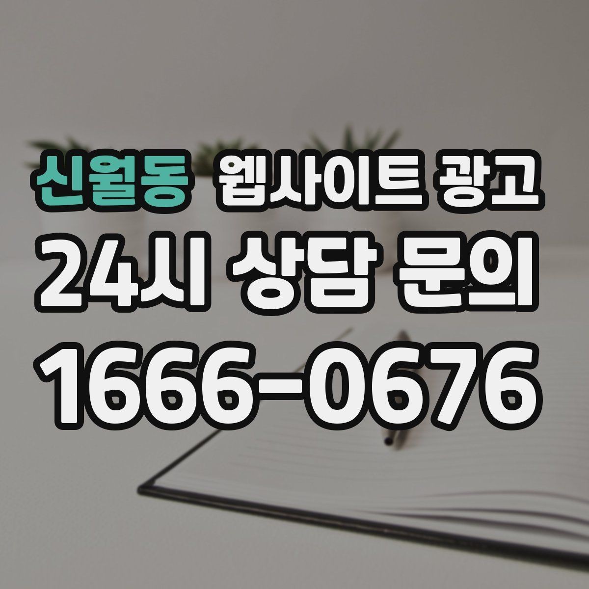신월동 웹사이트 광고 유입 키워드를 보고 다음 달 글 주제를 뽑는 방법