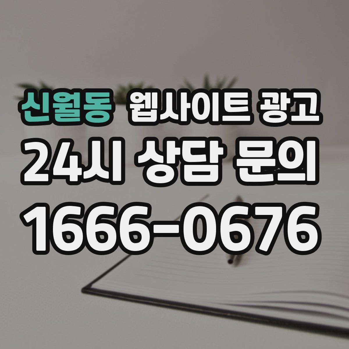 신월동 웹사이트 광고
