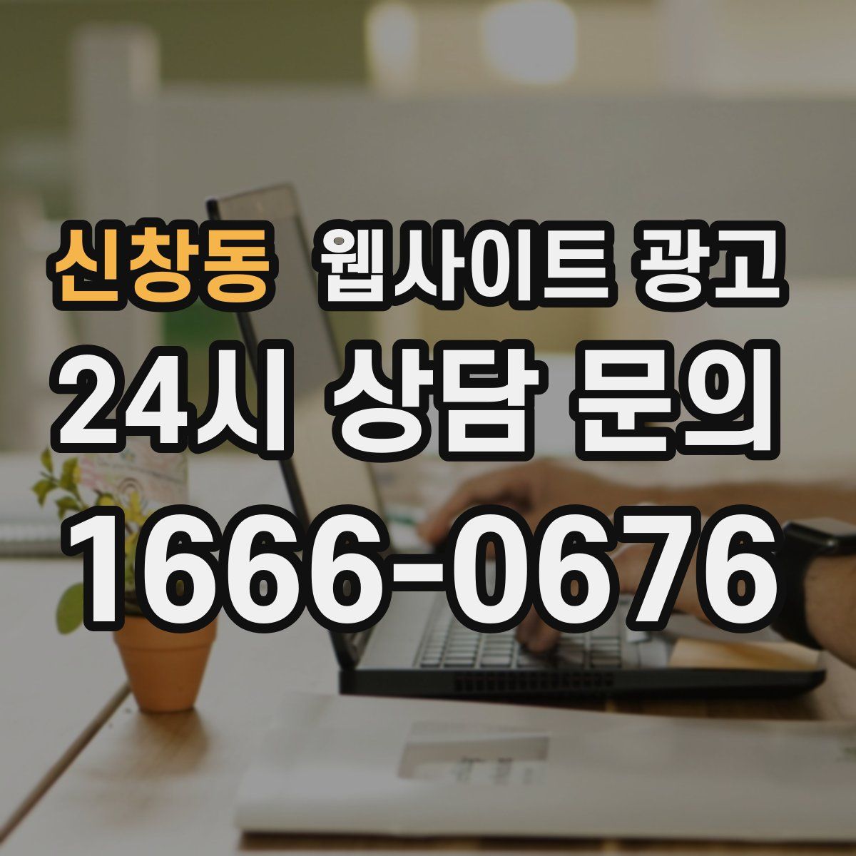 신창동 웹사이트 광고