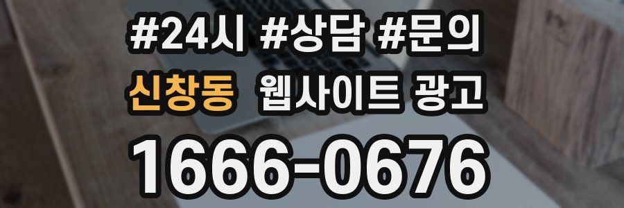 신창동 웹사이트 광고