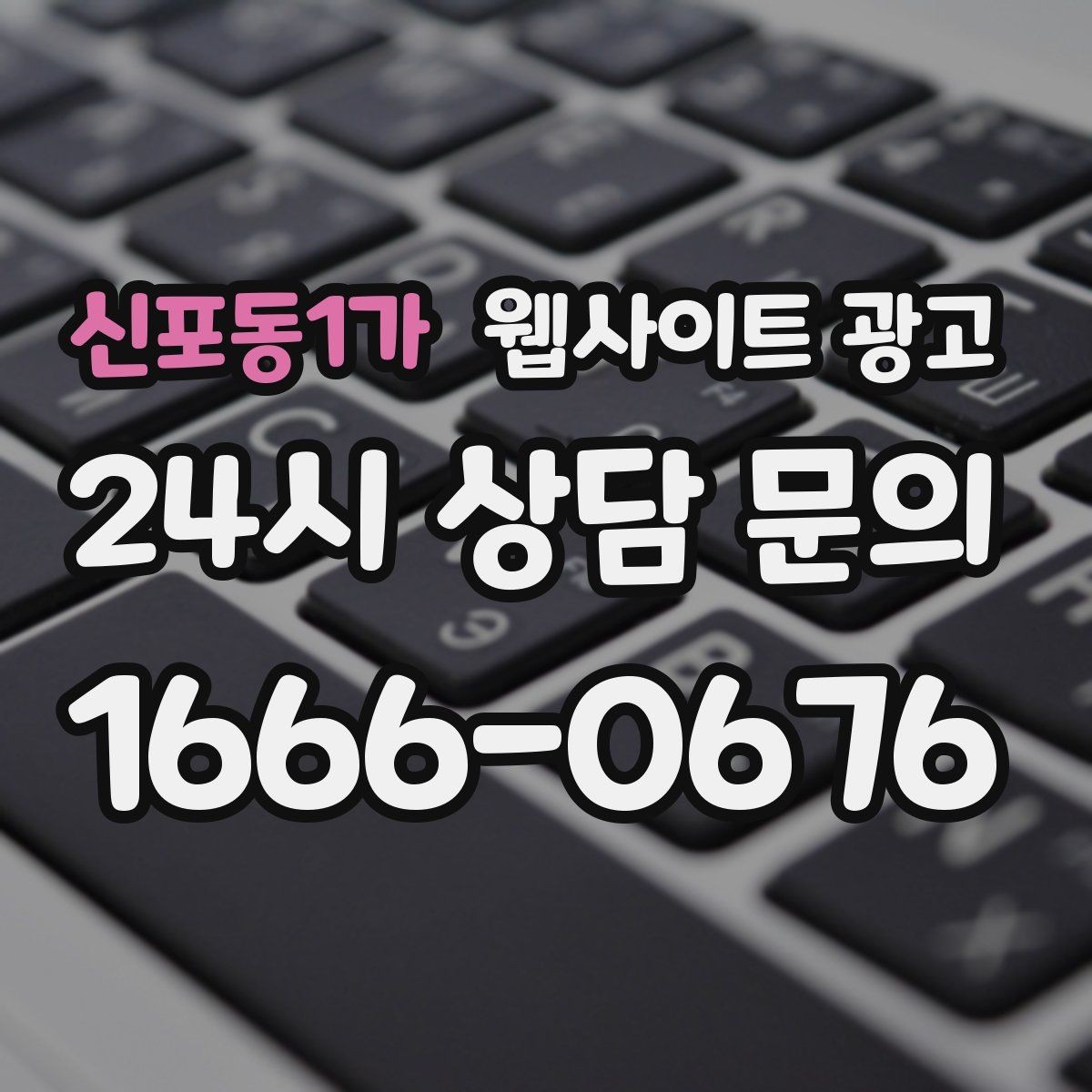 신포동1가 웹사이트 광고 정보글로 유입을 받고 랜딩으로 전환하는 구조