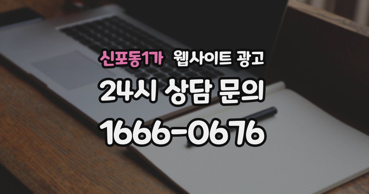 신포동1가 웹사이트 광고