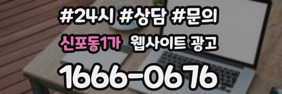 신포동1가 웹사이트 광고