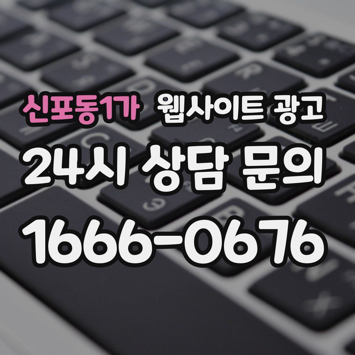 신포동1가 웹사이트 광고