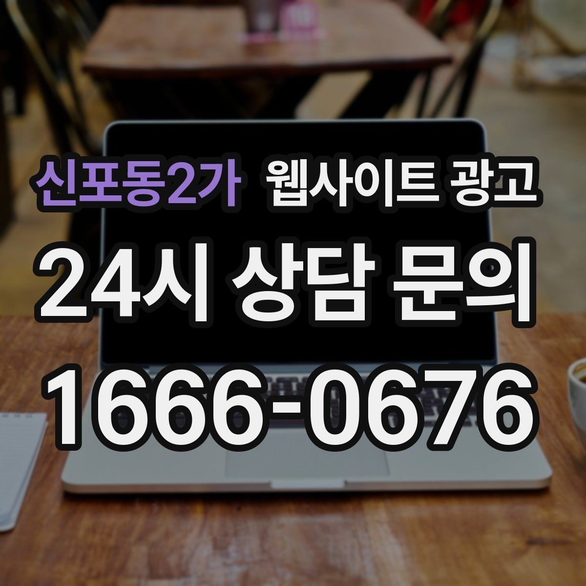 신포동2가 웹사이트 광고