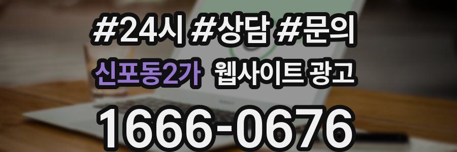신포동2가 웹사이트 광고