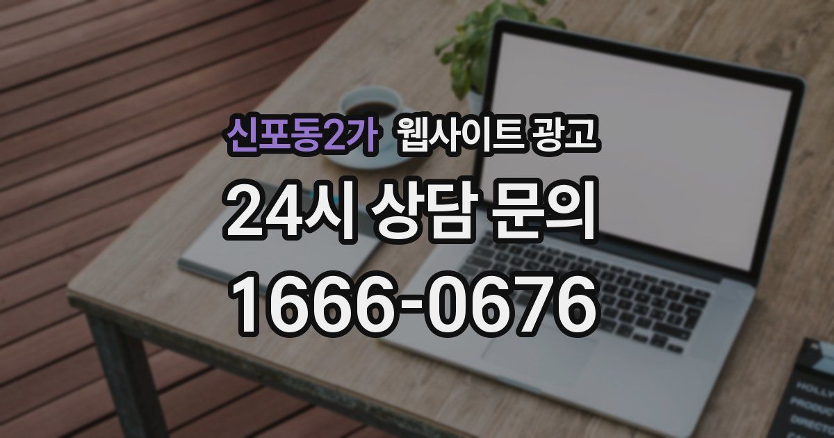 신포동2가 웹사이트 광고