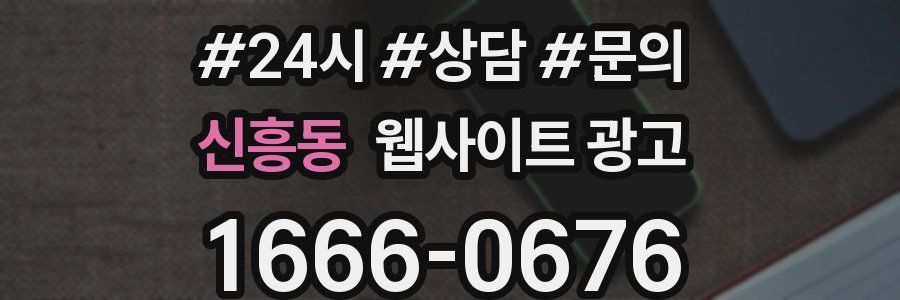 신흥동 웹사이트 광고