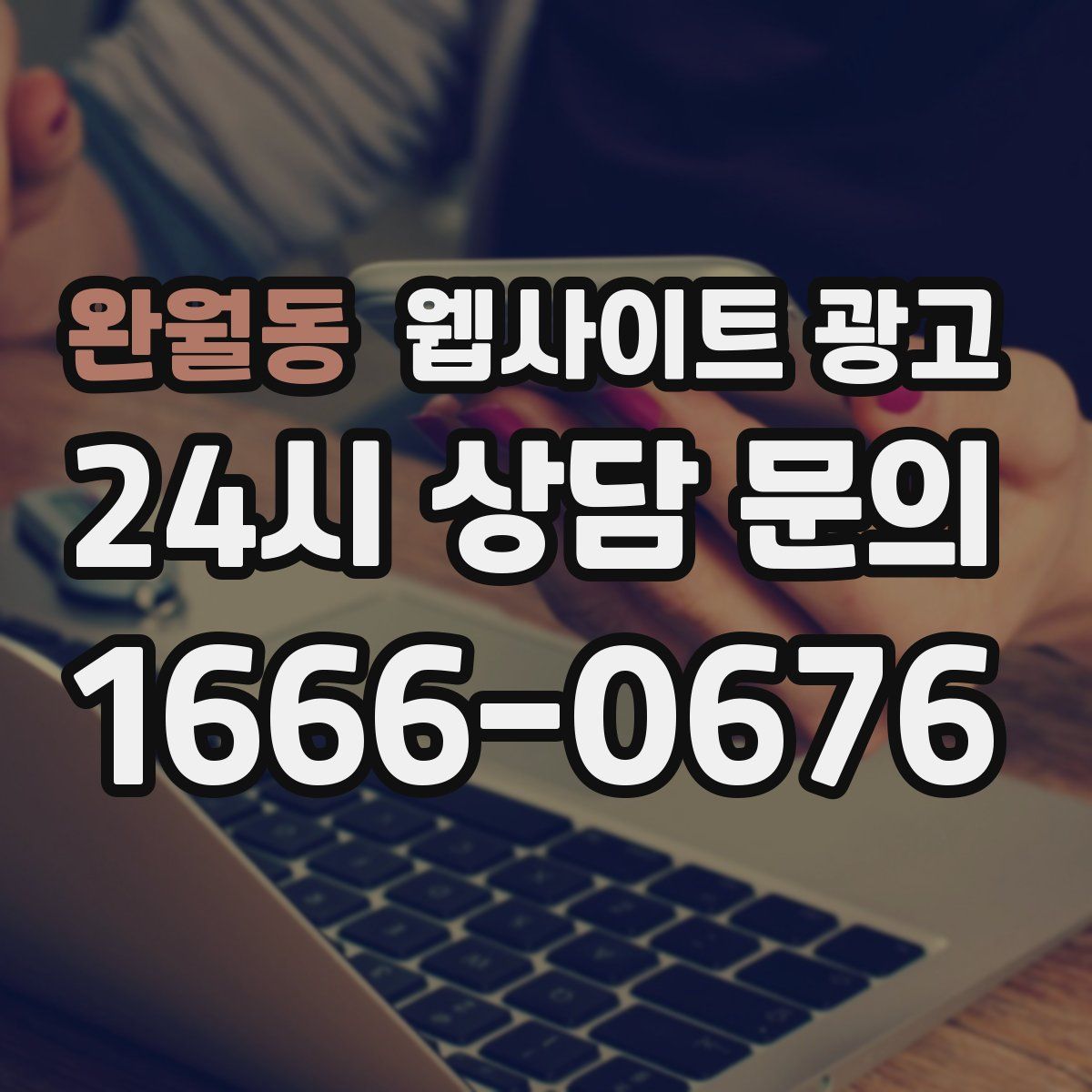 완월동 웹사이트 광고