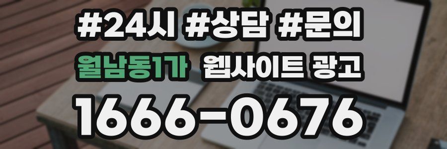 월남동1가 웹사이트 광고