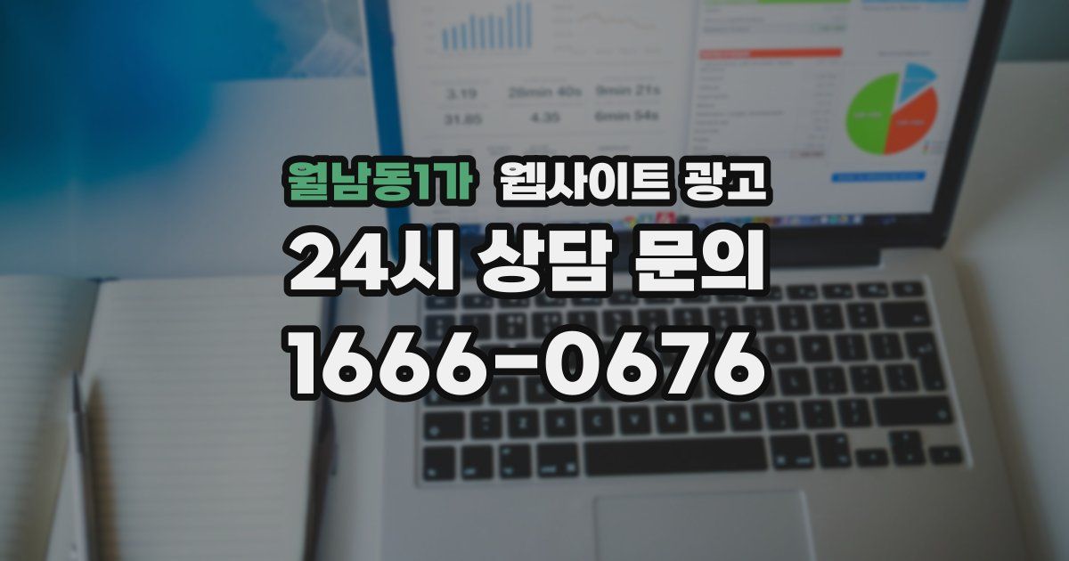 월남동1가 웹사이트 광고