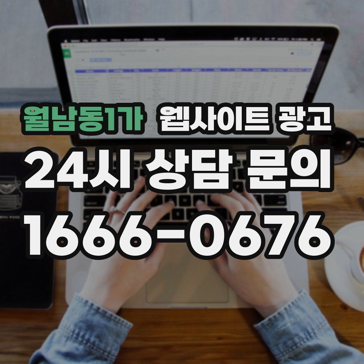 월남동1가 웹사이트 광고