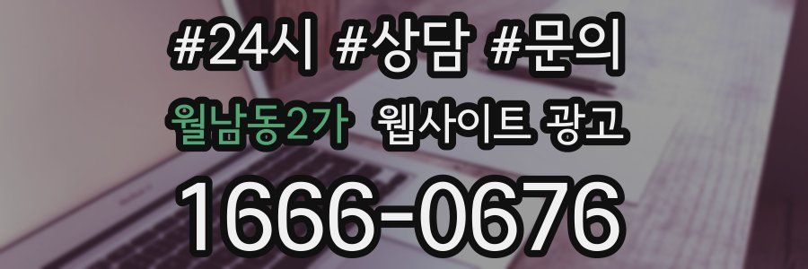 월남동2가 웹사이트 광고