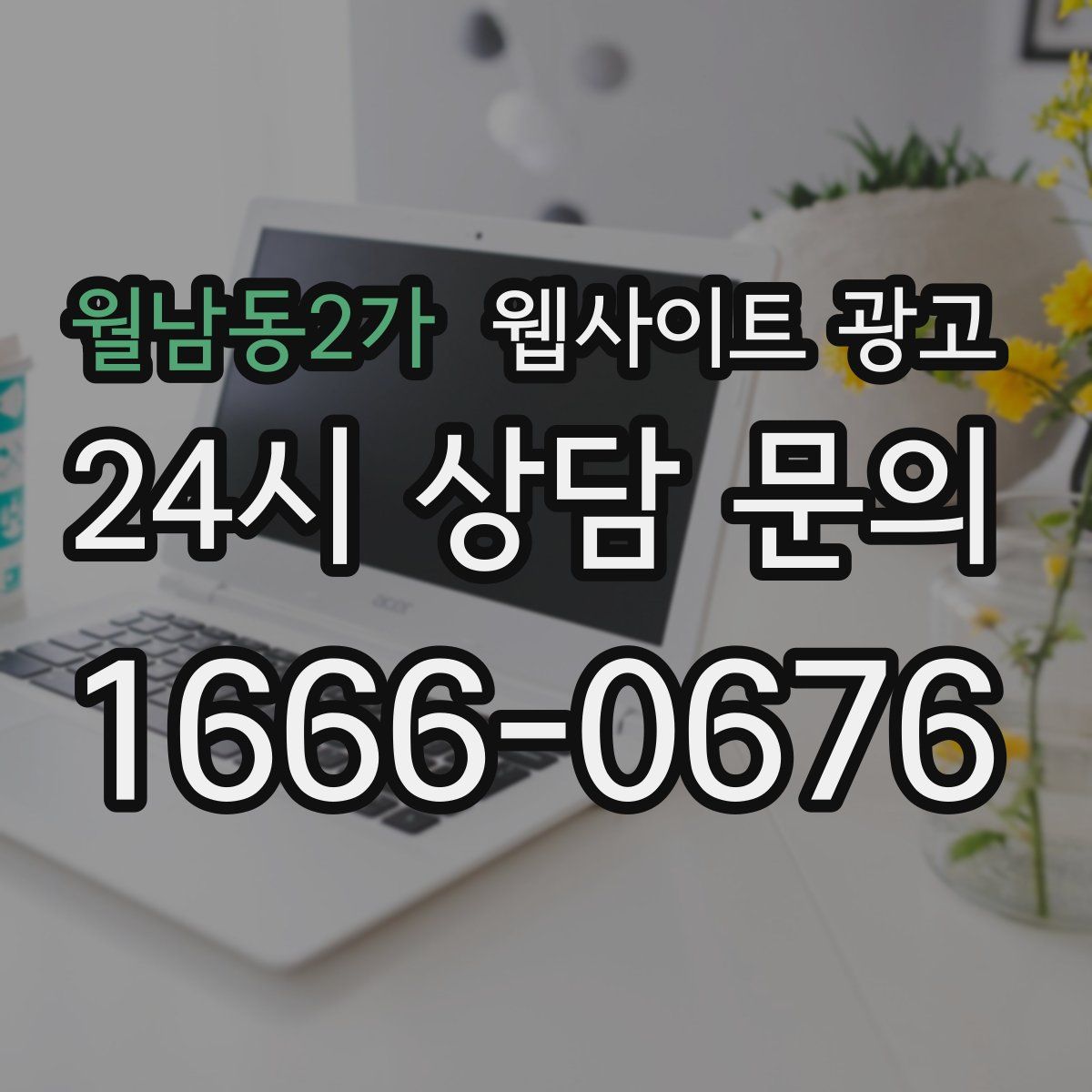 월남동2가 웹사이트 광고