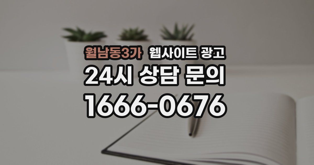 월남동3가 웹사이트 광고