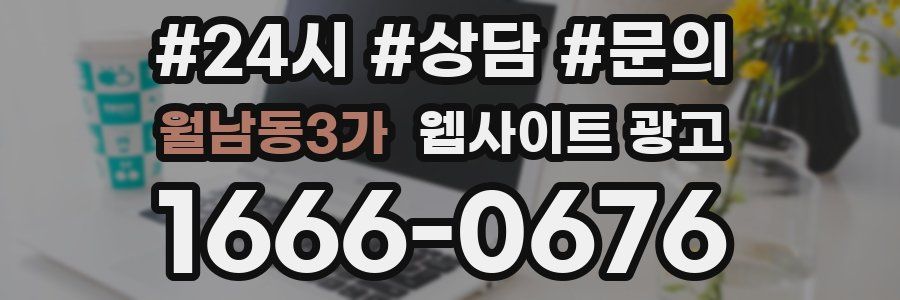 월남동3가 웹사이트 광고