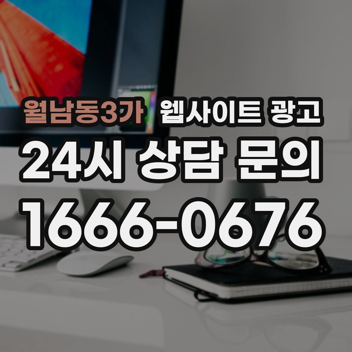 월남동3가 웹사이트 광고
