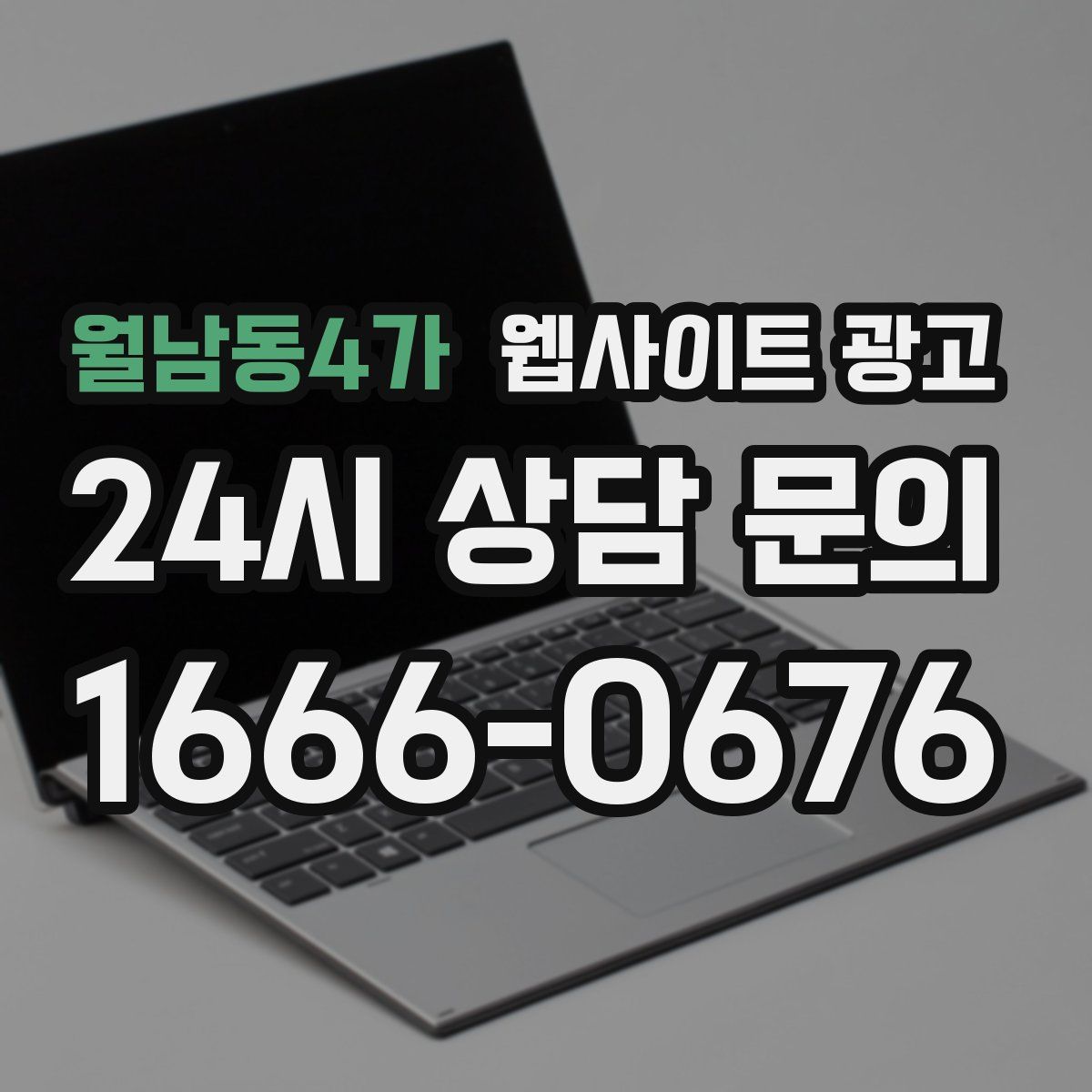 월남동4가 웹사이트 광고