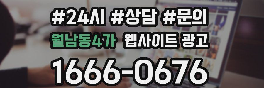월남동4가 웹사이트 광고