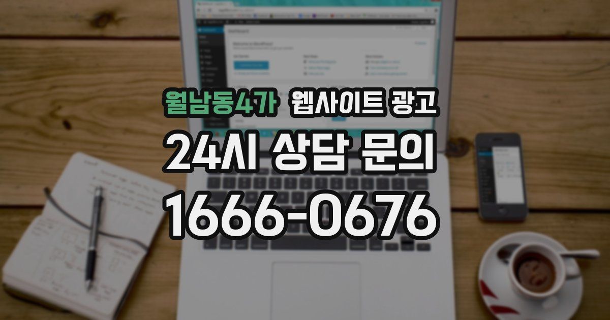 월남동4가 웹사이트 광고