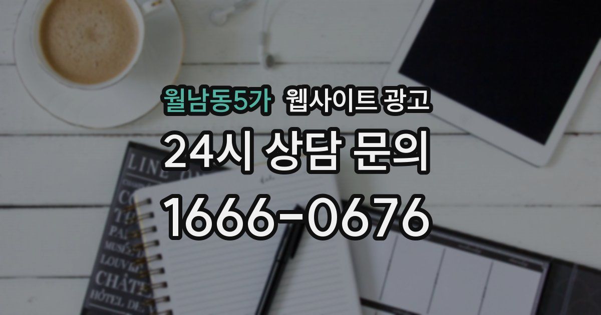 월남동5가 웹사이트 광고