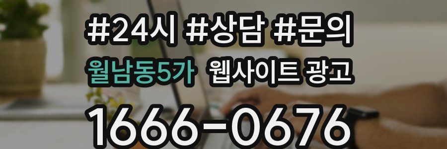 월남동5가 웹사이트 광고