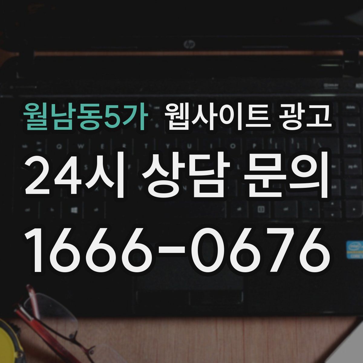 월남동5가 웹사이트 광고