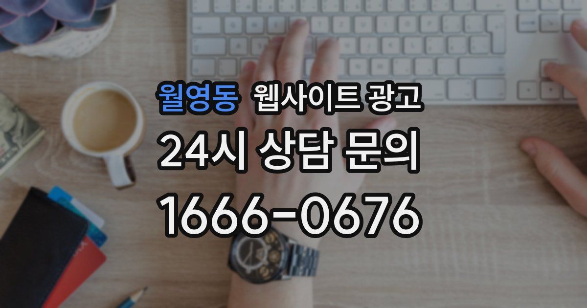 월영동 웹사이트 광고