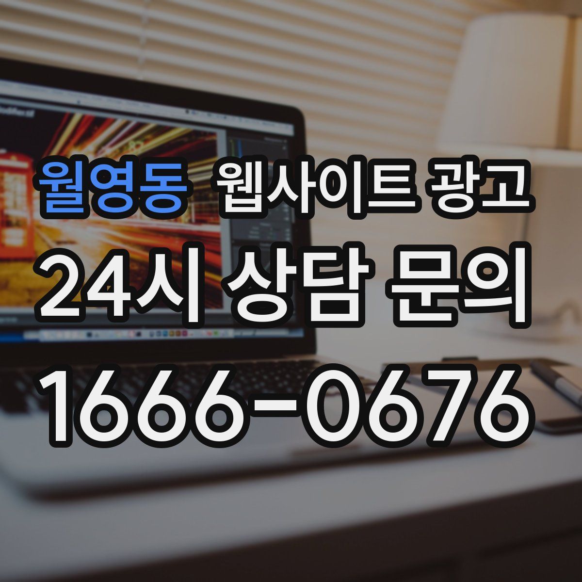 월영동 웹사이트 광고