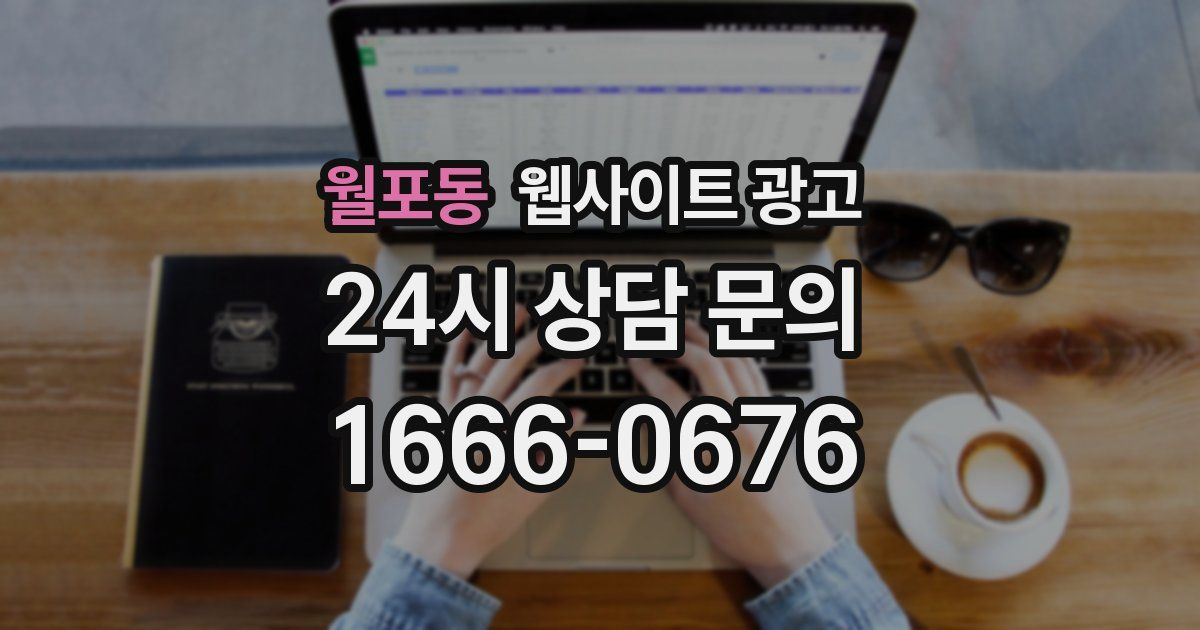 월포동 웹사이트 광고