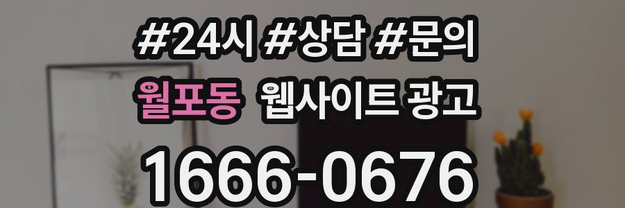 월포동 웹사이트 광고
