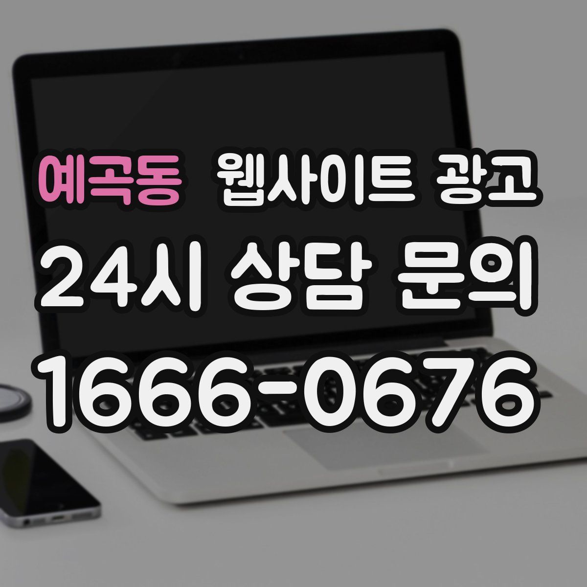 예곡동 웹사이트 광고