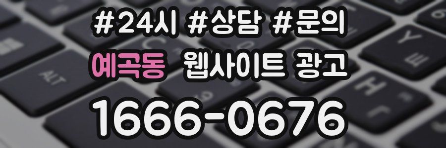 예곡동 웹사이트 광고