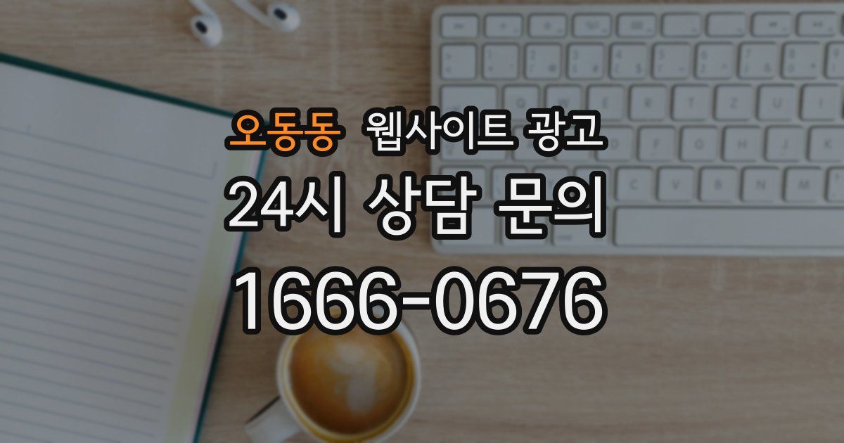 오동동 웹사이트 광고