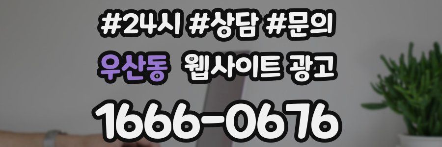 우산동 웹사이트 광고