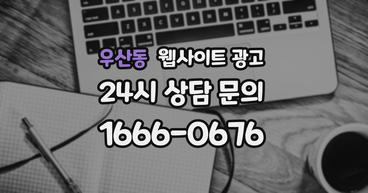 우산동 웹사이트 광고