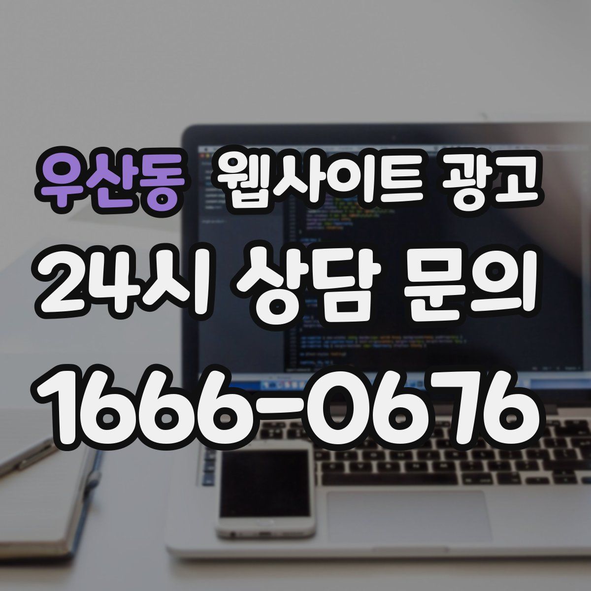 우산동 웹사이트 광고