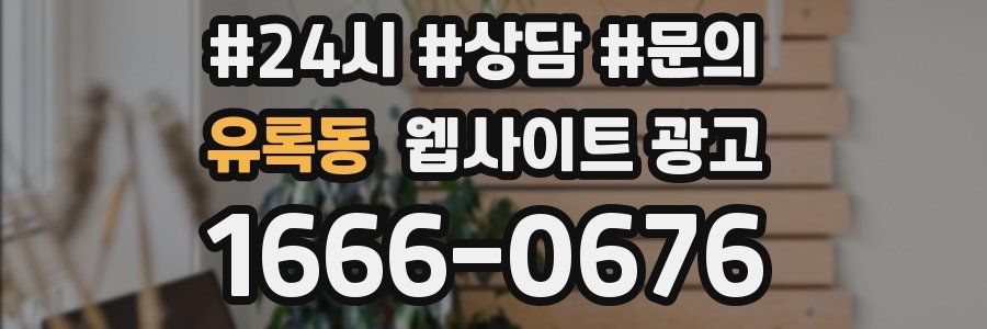 유록동 웹사이트 광고